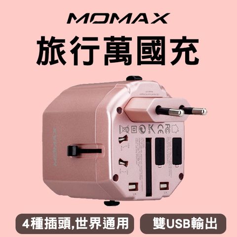 【出清下殺39折】MOMAX 2USB 萬國充旅行充電插座