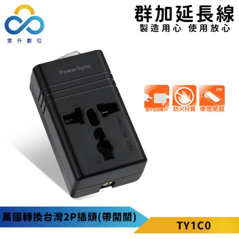 【PowerSync 群加】萬國轉換台灣2P插頭(帶開關)-最新安規款-外殼全PC材質-帶燈開關-TY1C0