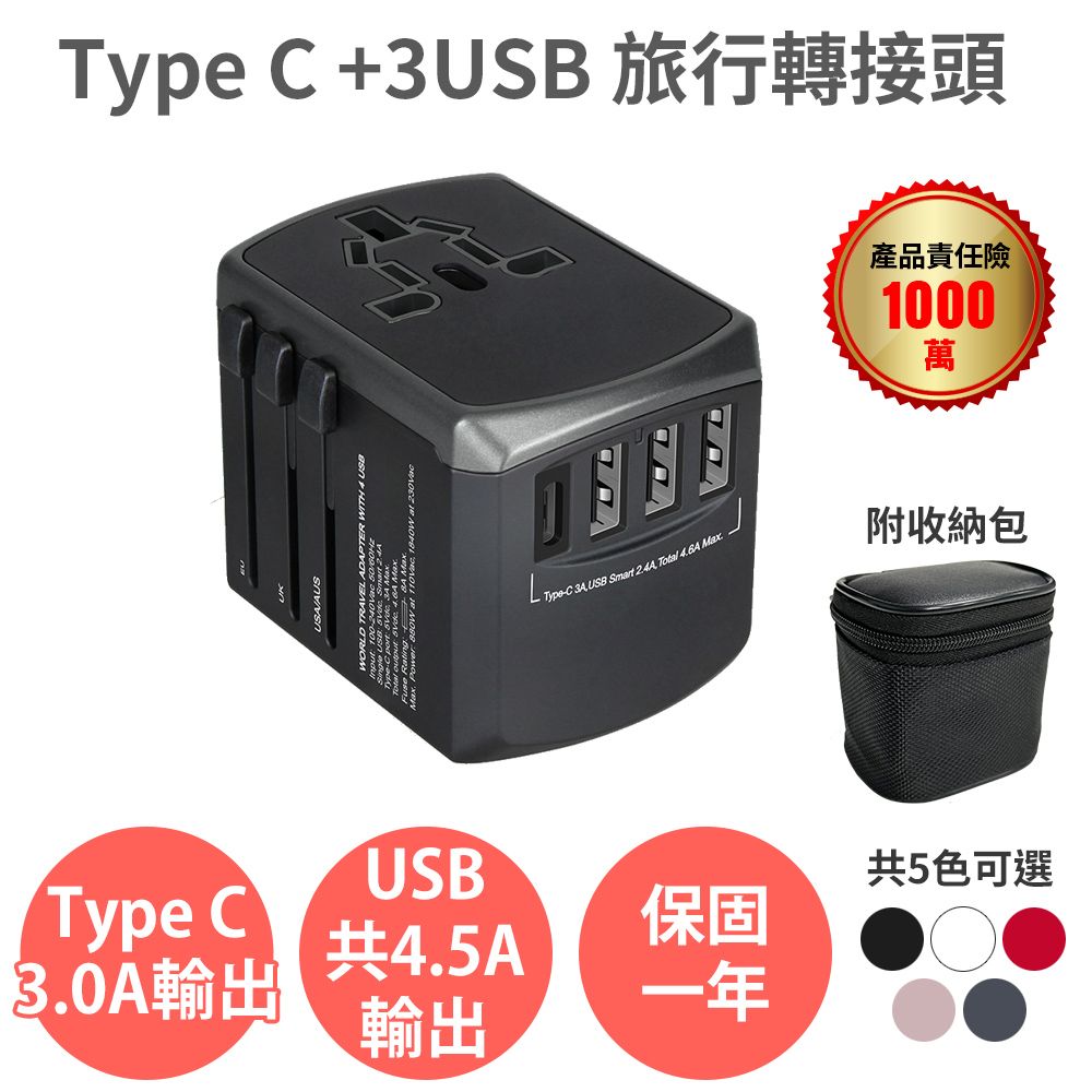  【Anra】TYPE-C+3USB 旅行轉接頭【全球通用 4.5A 附收納包】萬國萬用轉接插頭插座 出國旅遊旅行 充電必備