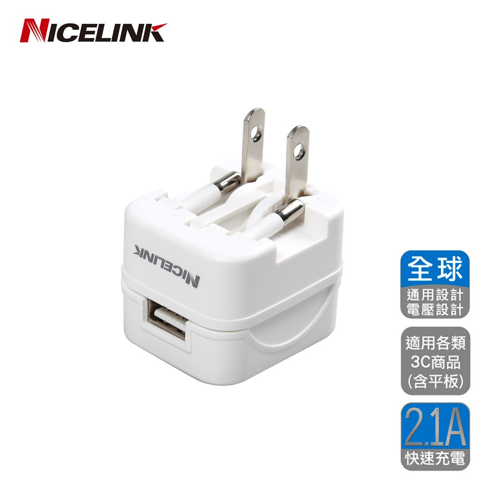 NICELINK 耐司林克   單USB 2.1A旅行萬用充電器(旅行萬用充電 US-T12A)