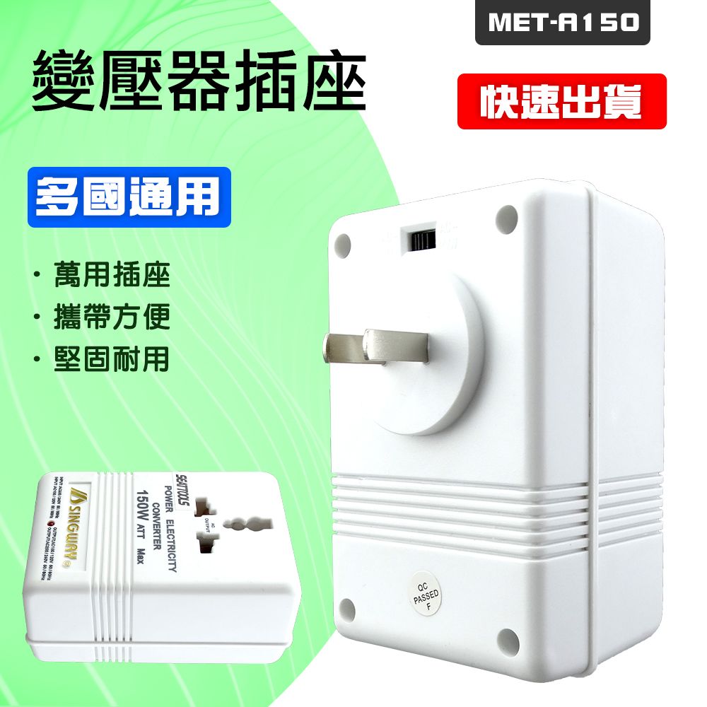  精準科技 變壓插頭 電源轉換器 轉換器 變壓器 升壓器 互變變壓器 變壓器插座 萬用插座 220轉110V 轉壓插座 國外電器轉換 電壓轉換 550-A150