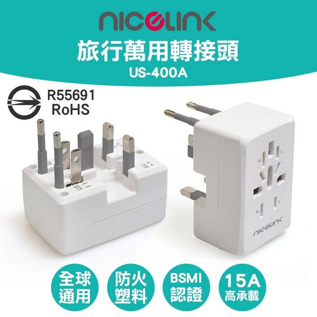 NICELINK 耐司林克  旅行萬用轉接頭 US-400A