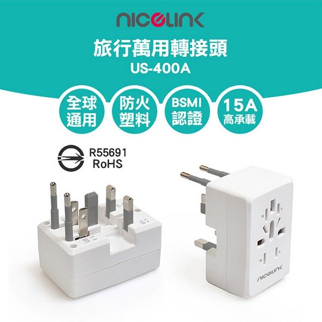 NICELINK 耐司林克  旅行萬用轉接頭 US-400A