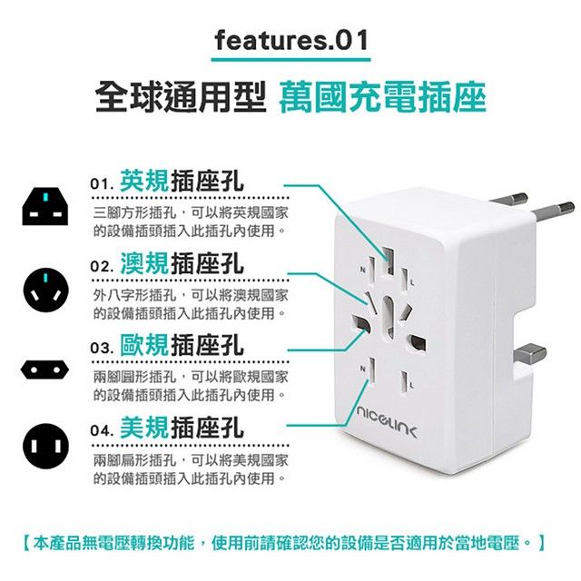 NICELINK 耐司林克  旅行萬用轉接頭 US-400A