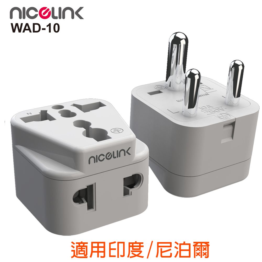 NICELINK 耐司林克  旅行轉接頭 區域型 雙插座款(適用印度/尼泊爾)WAD-10-1入裝