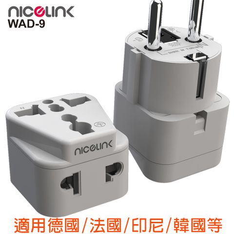 NICELINK 耐司林克旅行轉接頭 區域型 雙插座款(適用德國/法國/印尼/韓國)WAD-9-1入裝