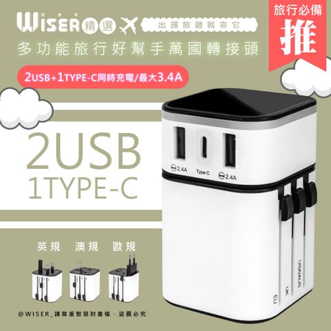 KINYO 【WISER精選】多合一全球通快充頭/豆腐頭/萬國轉接頭(USB/Type-C雙認證)