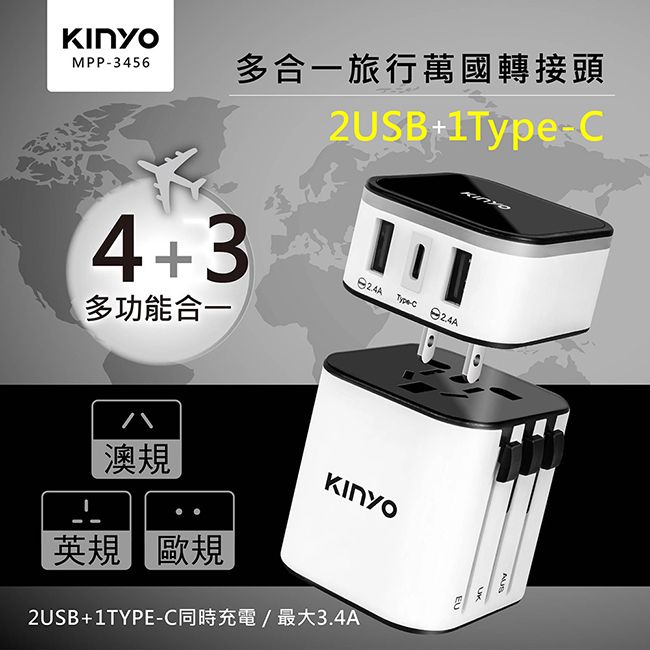 KINYO 多合一萬國轉接頭/萬國通用快充頭(MPP-3456-1)USB/Type-C雙認證