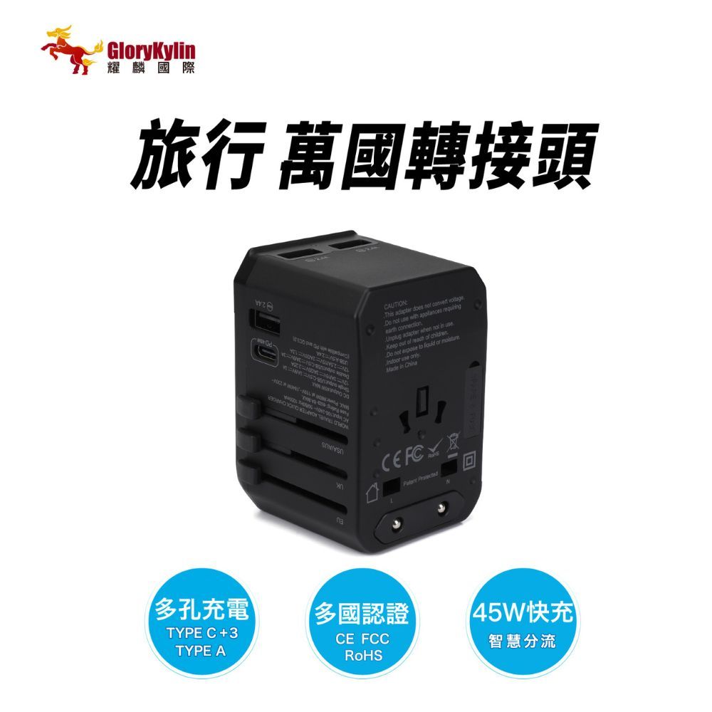 GKI 耀麟國際 多合一萬國轉接頭 旅行萬用插頭 PD45W快充 TypeC + 3USB