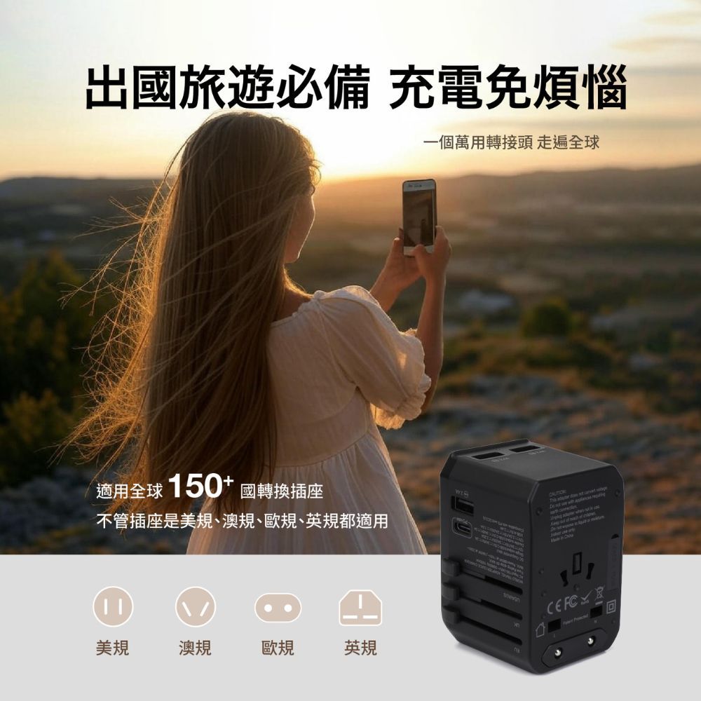 出國旅遊必備 充電免煩惱一個萬用轉接頭 走遍全球適用全球 150+ 國轉換插座不管插座是美規、澳規、歐規、英規都適用美規澳規歐規英規  回