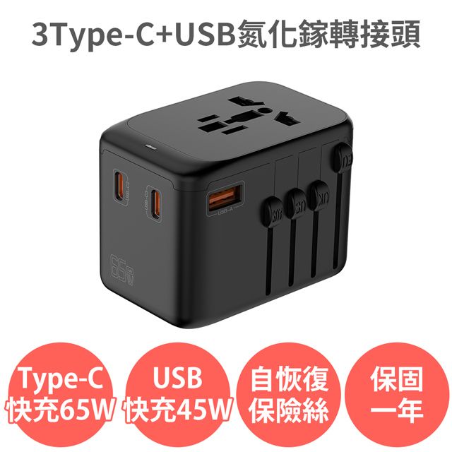  【Anra】3Type-c+1USB氮化鎵65W旅行轉接頭 2000W功率 PD QC 快充 全球通用 各國轉接頭