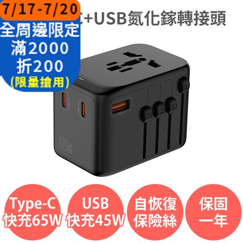 【Anra】3Type-c+1USB氮化鎵65W旅行轉接頭  2000W功率 PD QC 快充 全球通用 各國轉接頭