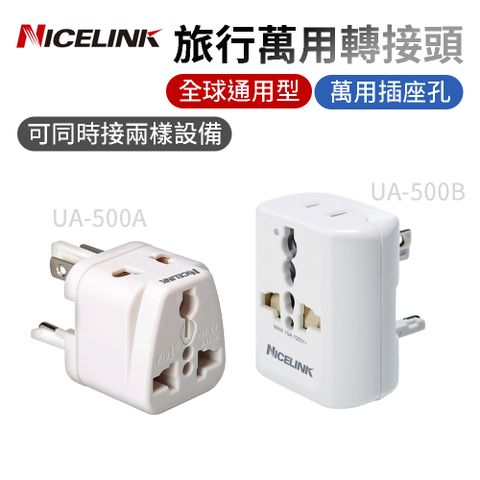 NICELINK 耐司林克 旅行萬用轉接頭 全球通用型 UA-500AUA-500B