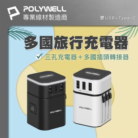 POLYWELL 寶利威爾 雙USB+Type-C多國旅行充電頭