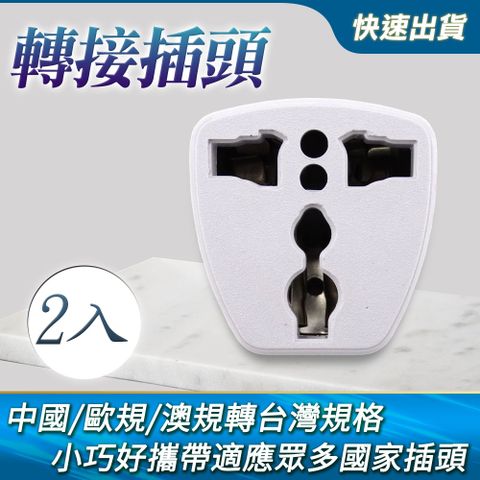 轉接插頭 /中國/歐規/澳規轉台灣規格 兩入組 萬用轉換插頭插座 萬國插頭轉接頭 旅行必備插頭 全球通多功能萬用轉換插頭 165-VP01