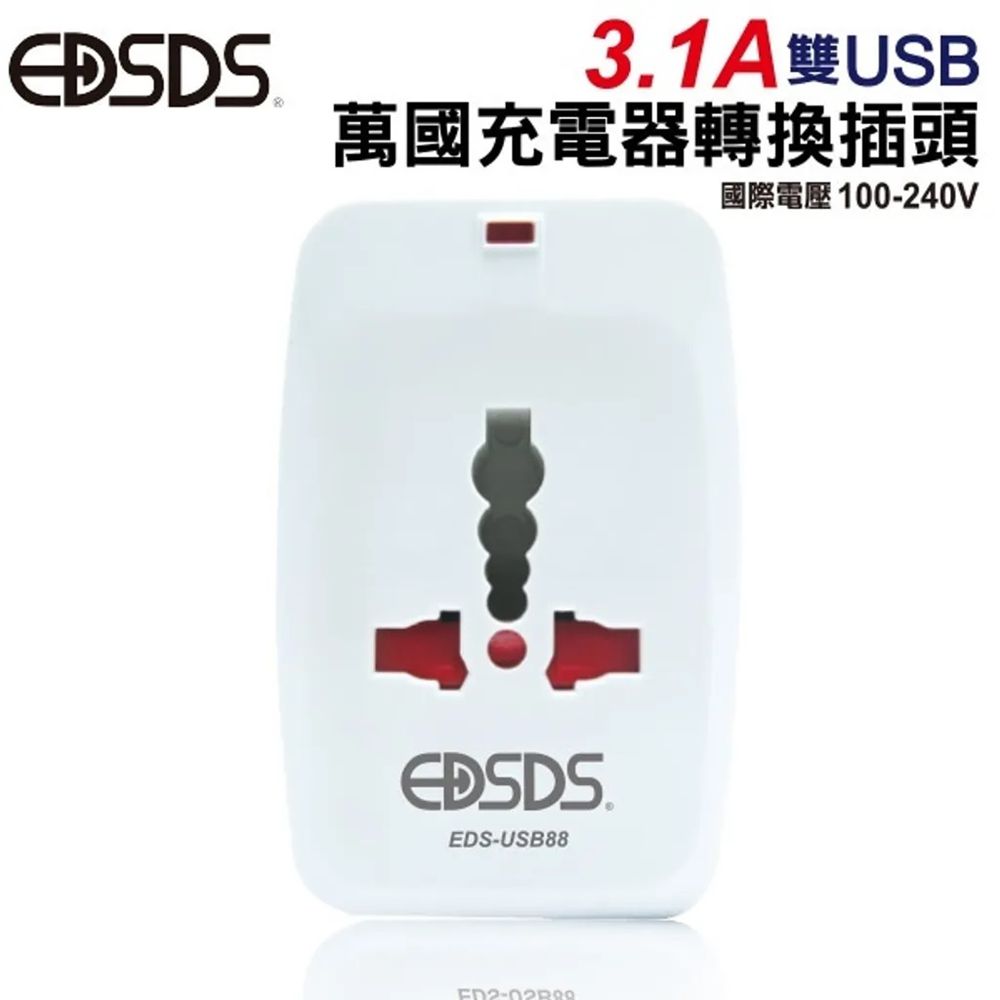  【EDSDS】國際電壓旅行萬國轉接頭 雙USB充電器 萬用旅行轉接頭 多國轉換插頭旅充(安全緊鎖裝置)