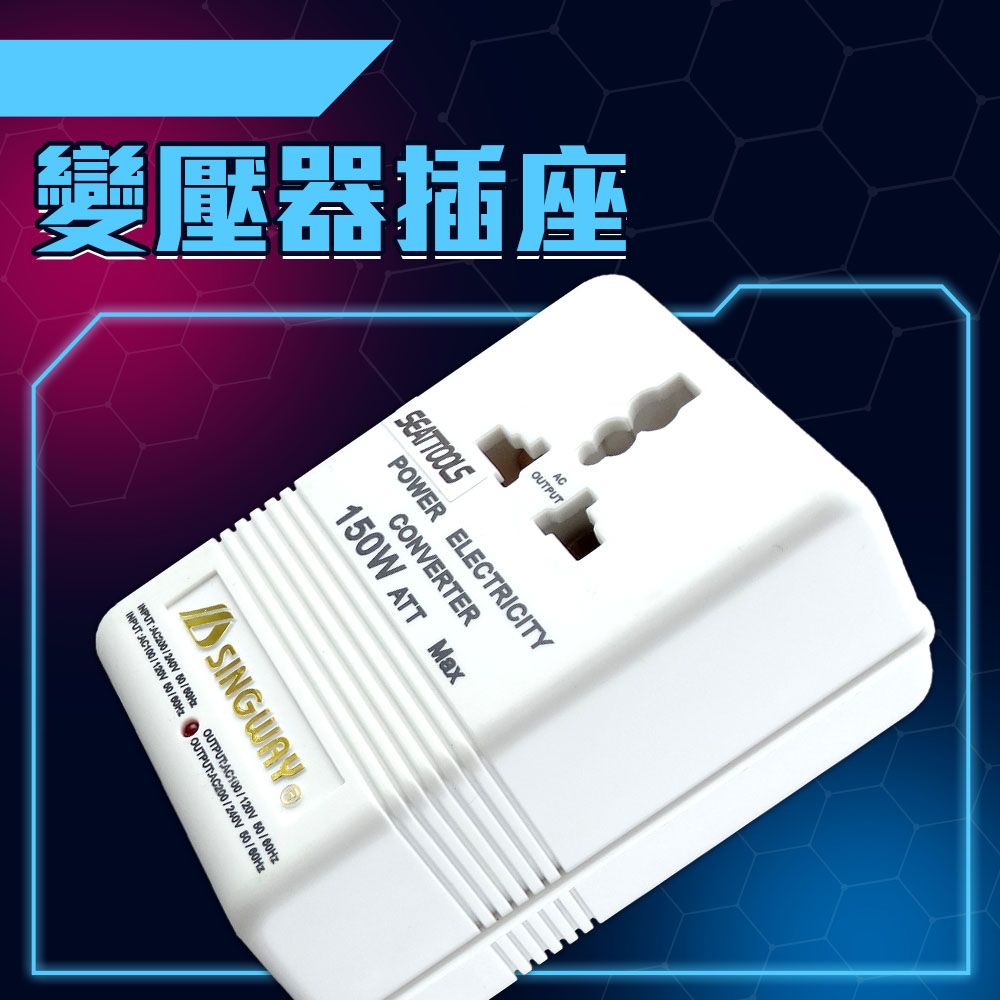  電壓轉換器 110V變220V 插座轉換器 220變110V 電器轉接頭 變壓器插座 出國必備 萬用插座 165-A150