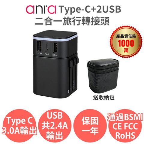 anra (5入組) Type-C+2USB二合一旅行轉接頭 (黑色) 送收納包 1840W功率 3.4A 萬國轉接頭 轉換插座