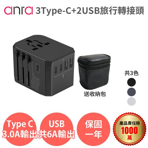 【Anra】(5入組) 3Type-c+2USB旅行轉接頭 (太空灰) 送收納包 1840W功率 6A 萬國轉接頭