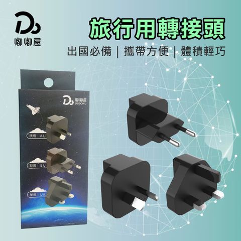 旅行專用轉接頭組合包(多國轉接頭/轉接插頭/通用插座/澳規/美規/歐規/轉換插頭)