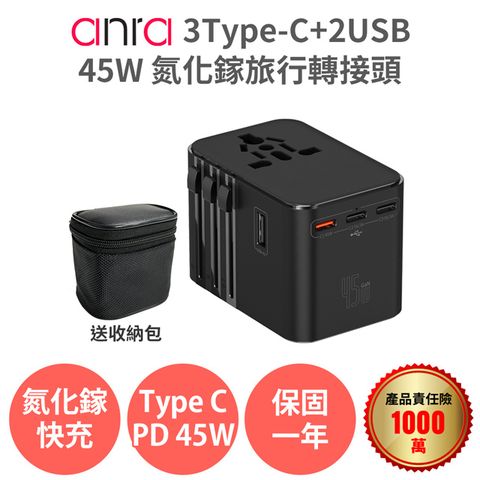 【Anra】3Type-c+2USB氮化鎵45W旅行轉接頭 2500W功率