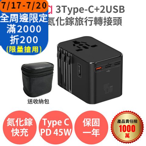 【Anra】3Type-c+2USB氮化鎵45W旅行轉接頭 2500W功率