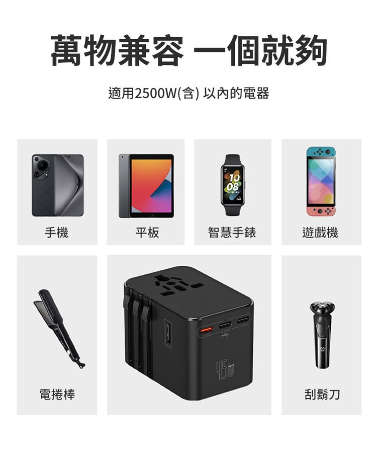 萬物兼容 一個就夠適用2500W(含) 以內的電器08手機平板智慧手錶遊戲機電捲棒刮鬍刀