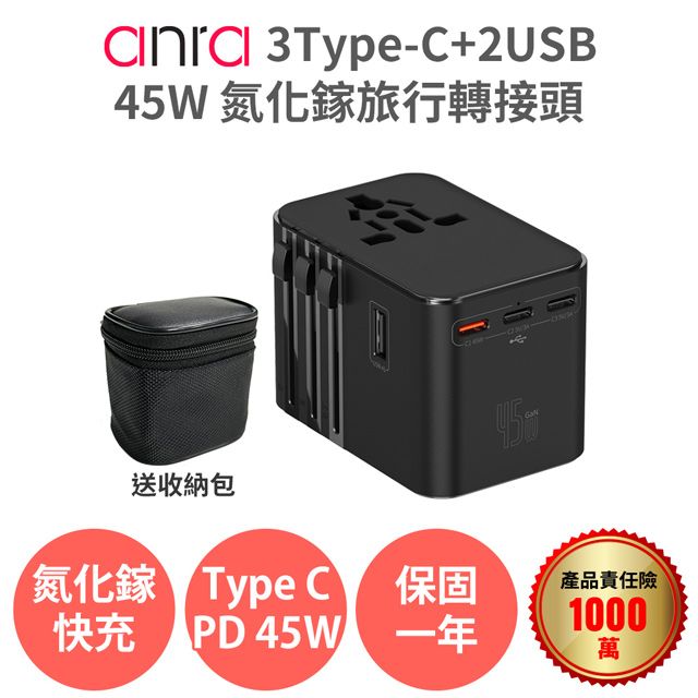 anra 3Type-c+2USB 氮化鎵 45W 旅行轉接頭 (送收納包) 2500W功率 旅行轉接頭 萬國轉接頭