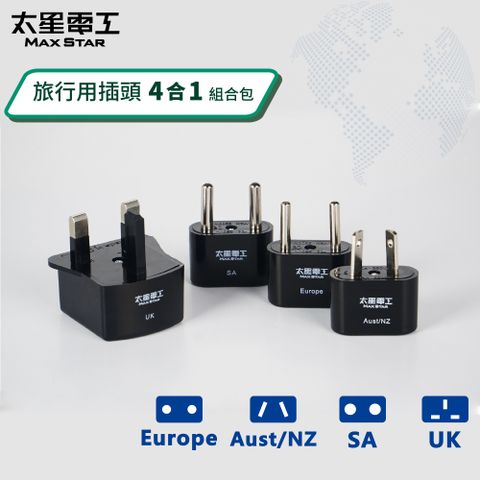 【太星電工】旅行用插頭組合包/4合一(歐洲/韓國/法國/英國/澳洲)AA106