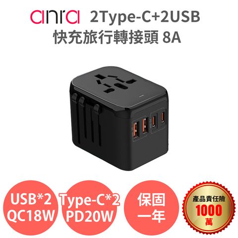 【Anra】2Type-c+2USB快充旅行轉接頭(2入組) 8A PD20W PD18W 2000W功率 4.5A 全球通用 各國轉接頭