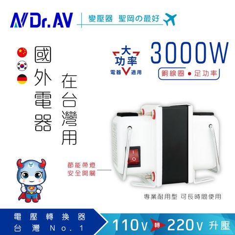 Dr.AV 聖岡科技 【N 】GTC-3000 專業型升降電壓調整器/變壓器(國外電器在台灣用)