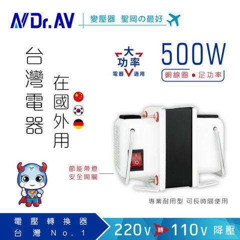 Dr.AV 聖岡科技 【N 】GTC-500 專業型升降電壓調整器/變壓器(台灣電器在國外用)