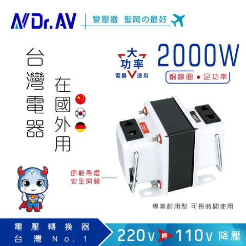 Dr.AV 聖岡科技 雙向功能設計適合各類電器 【N 】GTC-2000 專業升降電壓變換器/變壓器(台灣電器在國外使用)