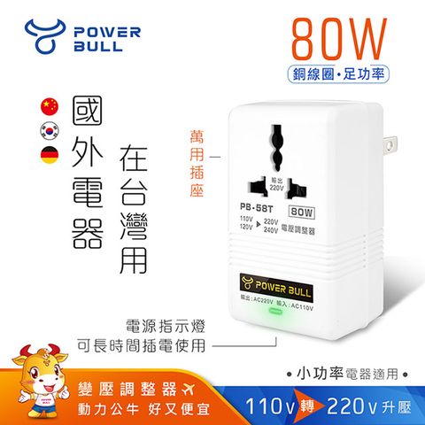 國外電器在台灣用【POWER BULL動力公牛】PB-58T 80W 110V變220V數位電壓調整器/變壓器(國外電器在台灣用)