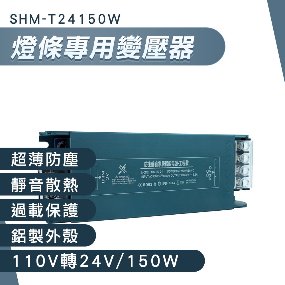  燈條專用變壓器(110V轉24V/150W) LED變壓器 燈條變壓器 24v變壓器 LED燈變壓器 降壓電源 開關電源 165-T24150W