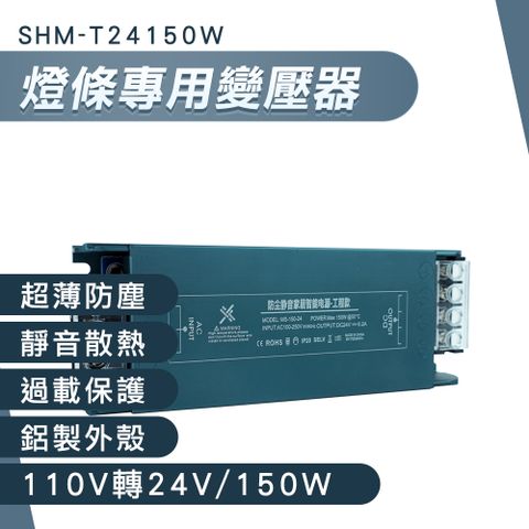 燈條專用變壓器(110V轉24V/150W) LED變壓器 燈條變壓器 24v變壓器 LED燈變壓器 降壓電源 開關電源 165-T24150W