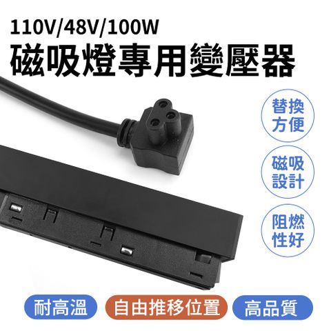 磁吸燈專用變壓器(110V/48V/100W) 變壓器 軌道燈變壓器 軌道式變壓器 軌道燈驅動器 電源變壓器 165-MLT100W