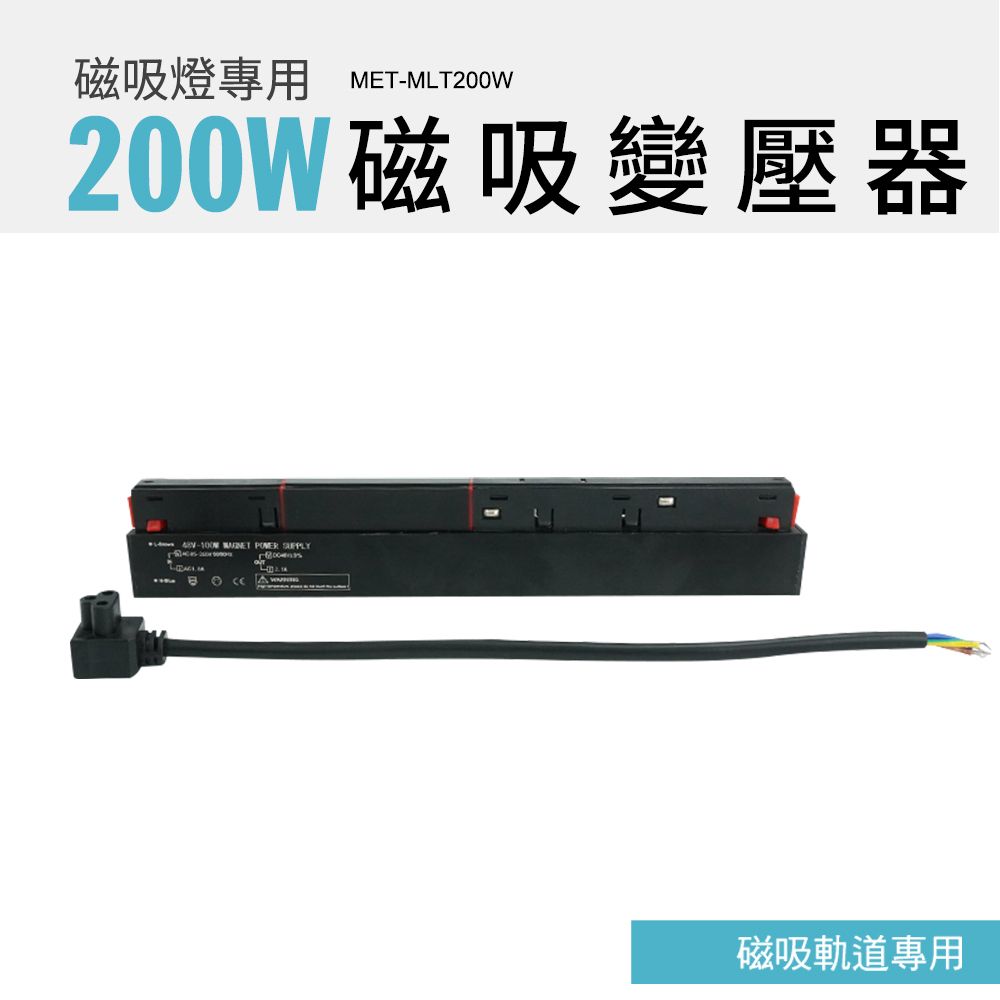  磁吸燈專用變壓器(110V/48V/200W) 軌道燈 軌道燈安裝 變壓器 吸頂軌道燈 電源供應器 電源變壓器 165-MLT200W