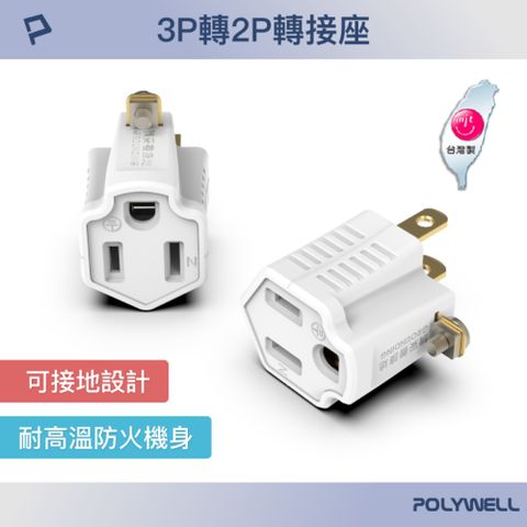 POLYWELL 寶利威爾 3變2轉接插頭