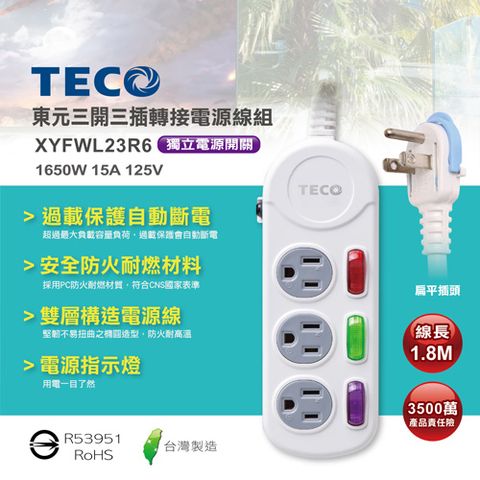 TECO 東元 TECO東元 三開三插電源延長線(1.8M) XYFWL23R6