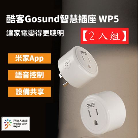 【2入組】小米有品 gosund 智能插座 WP5台灣版 wifi版