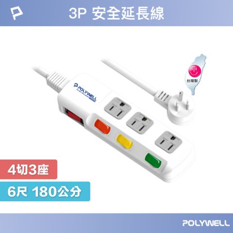 POLYWELL 寶利威爾 電源插座延長線 4切3座 6尺