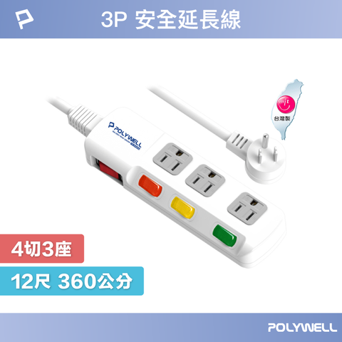 POLYWELL 寶利威爾 電源插座延長線 4切3座 12尺