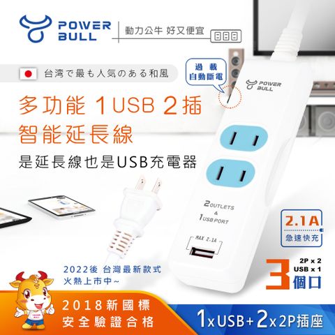 POWER BULL 動力公牛 PB-20U-1多功能1USB+2插智能延長線(日式袋裝)