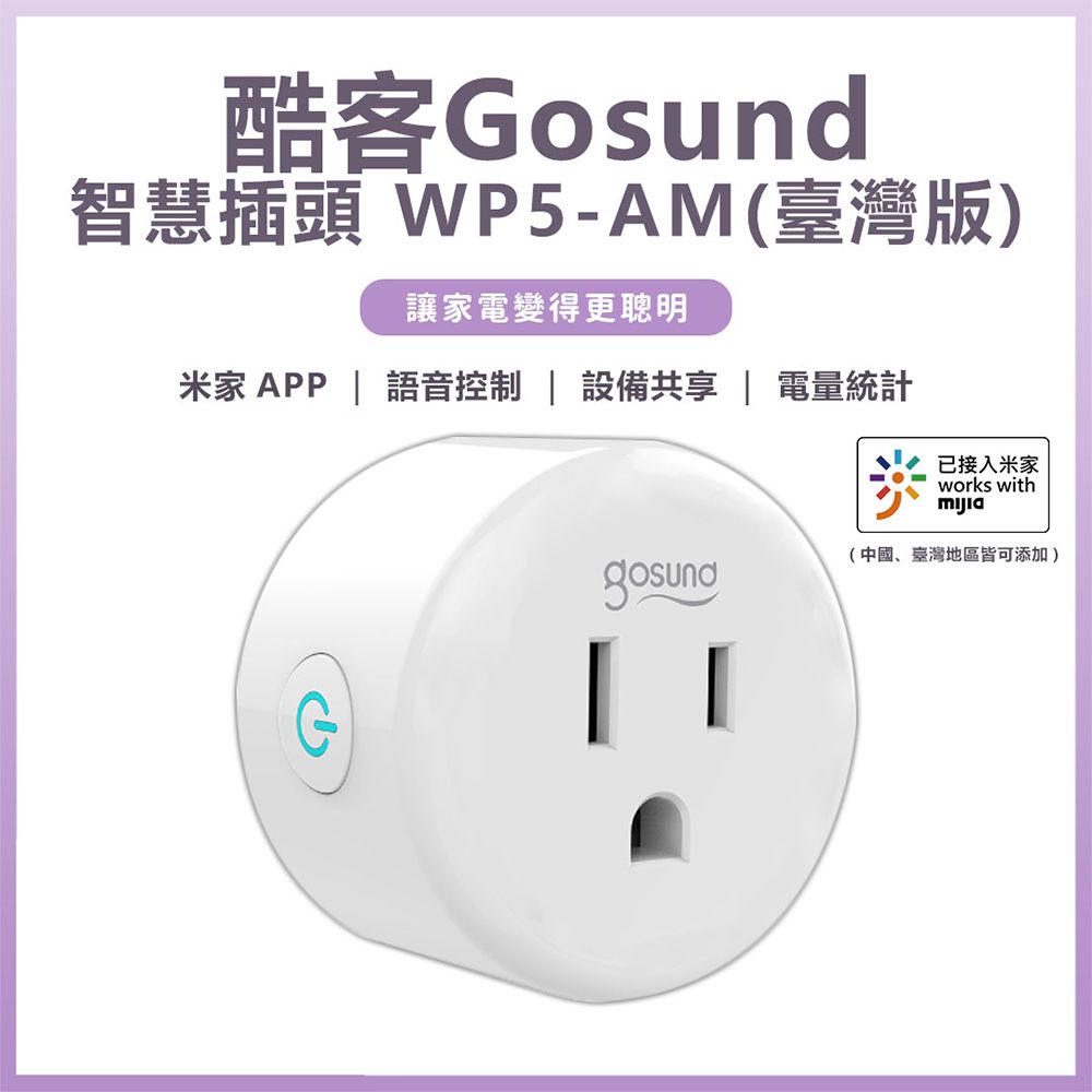  Gosund 酷客 智慧插頭 WP5-AM 電量統計版 支援小愛語音 米家APP