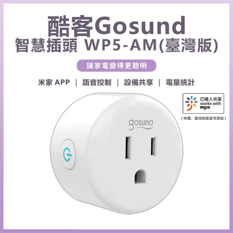 Gosund 酷客 智慧插頭 WP5-AM 電量統計版 智能插座 支援小愛語音