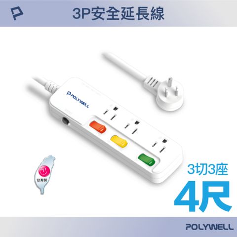 POLYWELL 寶利威爾 一體式電源插座延長線 /3切3座 /4尺