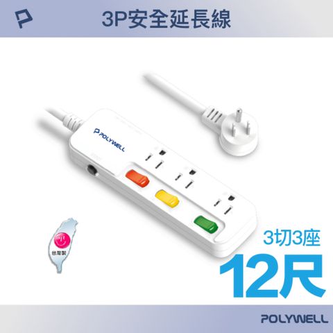 POLYWELL 寶利威爾 一體式電源插座延長線 /3切3座 /12尺