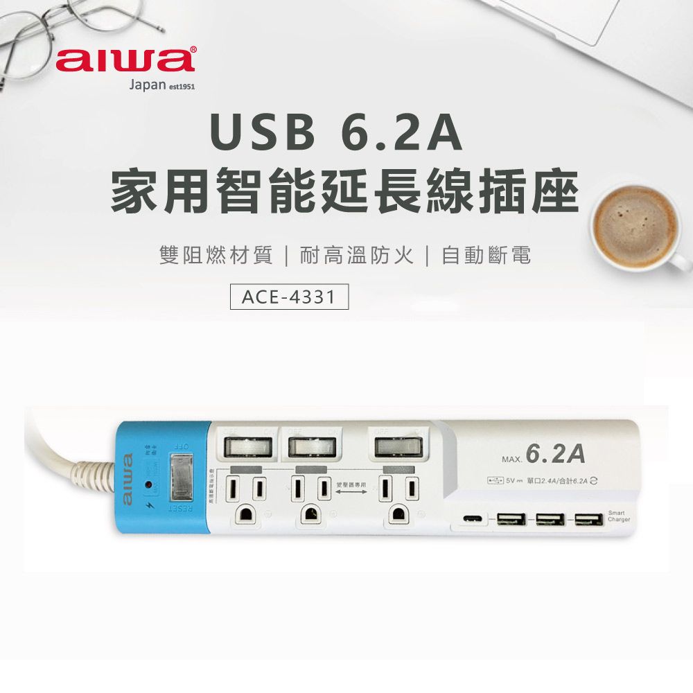 AIWA 愛華  USB 6.2 A 家用智能延長線插座 ACE-4331 (藍)