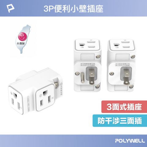 POLYWELL 寶利威爾 三面小壁插